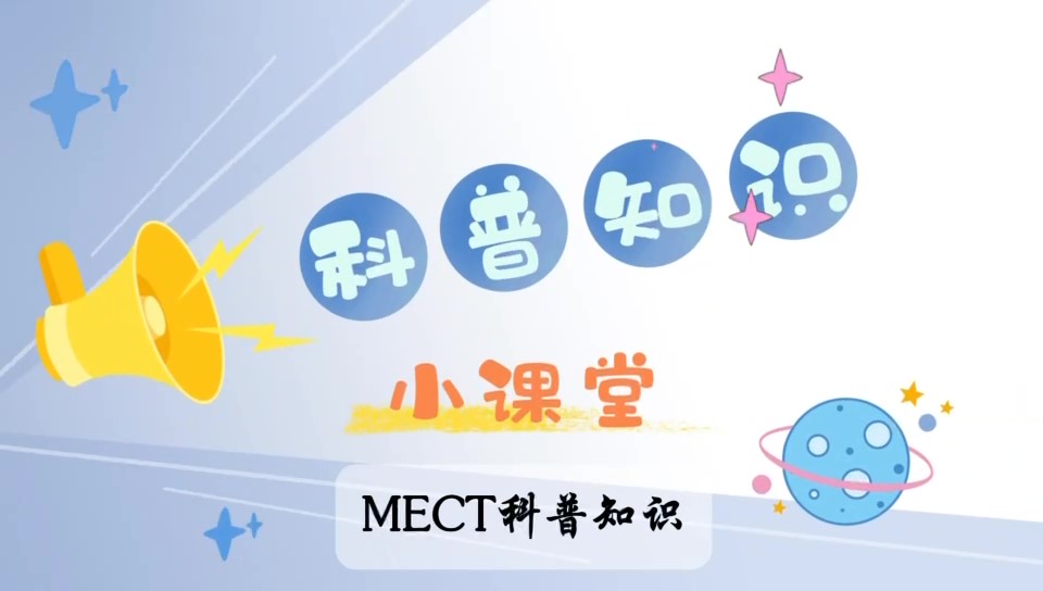 无抽搐电痉挛治疗（MECT）注意事项